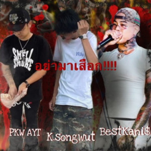 อย่ามาเสือก (Explicit)