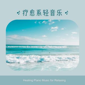 疗愈系轻音乐BGM 新世纪钢琴白噪声