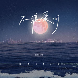 洛伊Kloe《不渡爱河》[MP3_LRC]_MP3免费下载