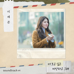 더 보고 싶고 미안하고 그래 (이예준 X soundtrack#1)