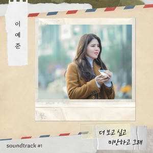 더 보고 싶고 미안하고 그래