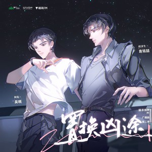 进退 (程泽生单人版)