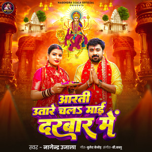 Aarti Utare Chala Mai Darbar Me