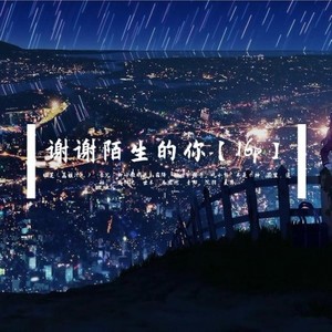 谢谢陌生的你 (16p)