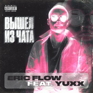 Вышел из чата (Explicit)