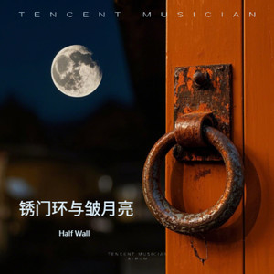 锈门环与皱月亮