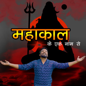 Mahakaal Ke Ek Naam Se