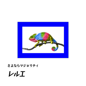 さよならマジョリティ