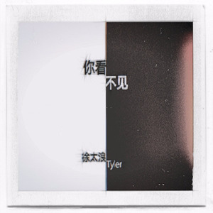 你看不见