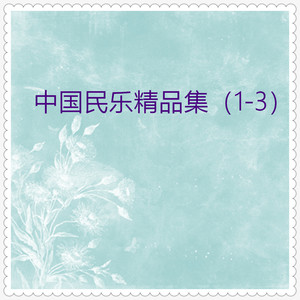 喜洋洋 (民乐合奏)