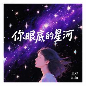 你眼底的星河