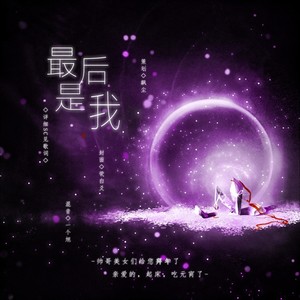 最后是我（188家主团同人原创）188男团系列