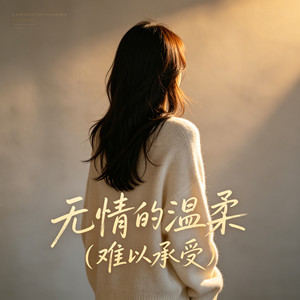 无情的温柔 (难以承受)