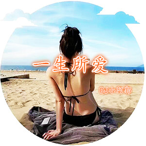 一生所爱-DJ小阿郭