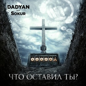 Что оставил ты? (Explicit)