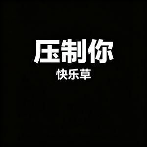 压制你