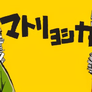 俄罗斯套娃/マトリョシカ