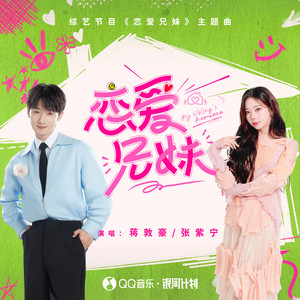 恋爱兄妹封面