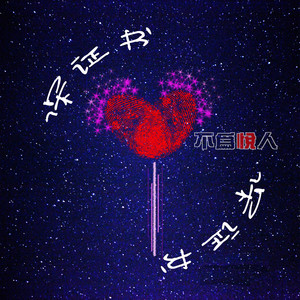 保证书