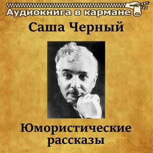 Саша Черный - Юмористические рассказы