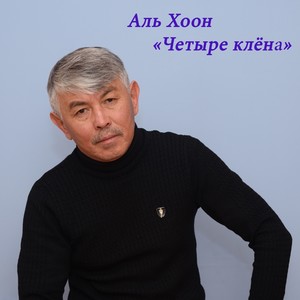 Четыре клёна