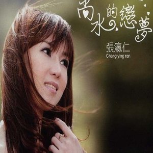 张瀛仁 - 偷偷等你
