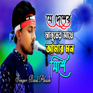 যে দেশের মানুষের সাথে আমার মন মিশে