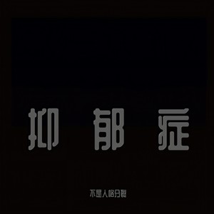 抑郁症不是人格分裂