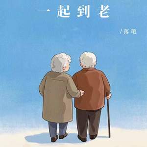 一起到老