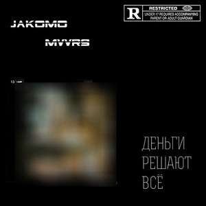 Деньги решают всё (Explicit)