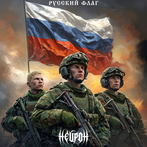 Русский флаг