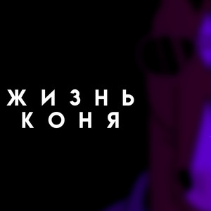 Жизнь коня (Explicit)