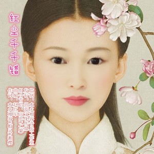 红尘千千错 (对唱版)