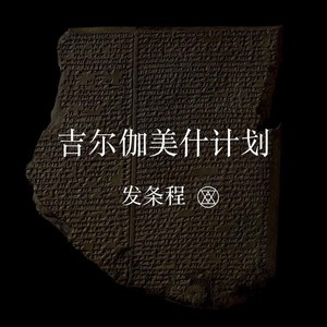 吉尔伽美什计划