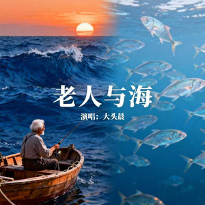 老人与海