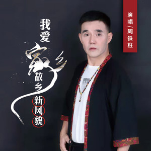 我爱家乡 故乡新风貌 (伴奏)