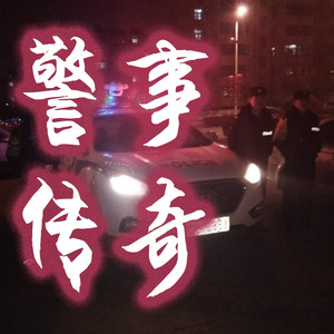 晨蒙故事会 - 大案VOL.92-变态大案之2002年北航大连“五七”空难（04）