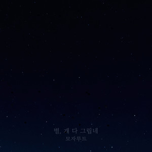 모자루트 - 별, 걔 다 그립네 (Starry，stay (Inst.)) (Inst.)