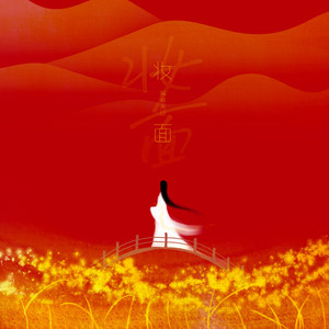 妆面 (伴奏)