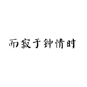 而寂于钟情时