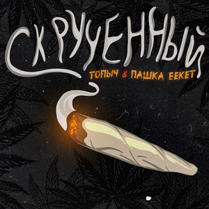 Скрученный (Explicit)