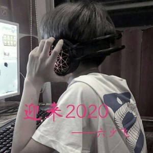 迎接2020