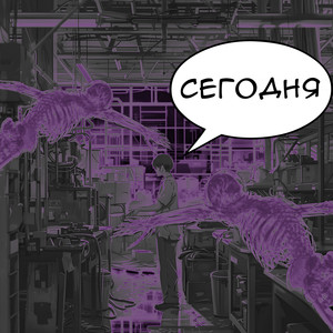 Сегодня (Explicit)