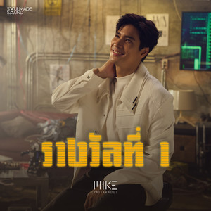 รางวัลที่ 1