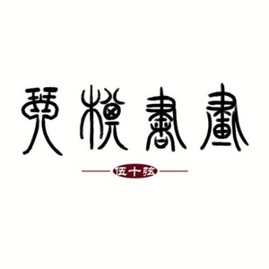 伍十弦 - 琴和声版 (伴奏)
