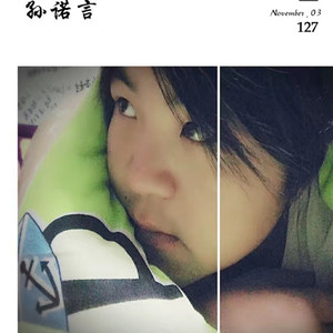 孙诺言 - 我不问你不说