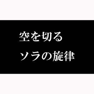 空を切る、ソラの旋律