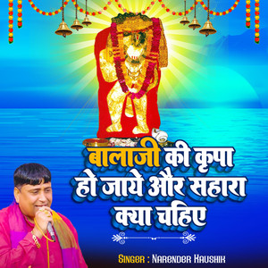 Balaji Ki Kripa Ho Jaaye Or Sahara Kya Chahiye
