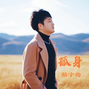 孤身-苏宇舟