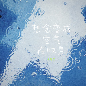 想念变成空气在叹息